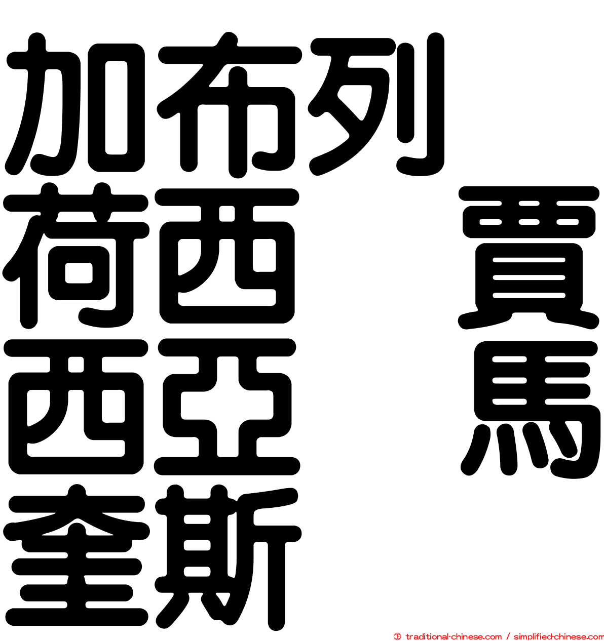 加布列　荷西　賈西亞　馬奎斯